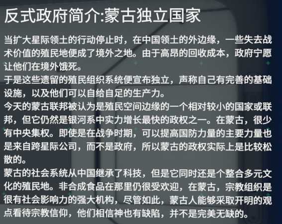 《深海迷航》反式政府：蒙古独立国家介绍