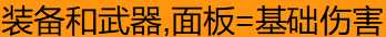 《圣歌》伤害计算公式测试