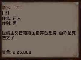 《剑士》通缉犯飞牛资料一览