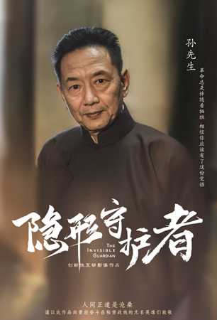 《隐形守护者》孙正清人物档案及隐藏剧情视频说明