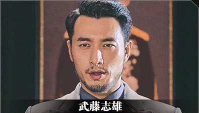 《隐形守护者》武藤志雄人物档案及隐藏剧情视频说明