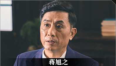 《隐形守护者》蒋旭之人物档案及隐藏剧情视频说明