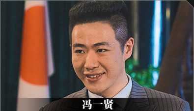 《隐形守护者》冯一贤人物档案及隐藏剧情视频说明