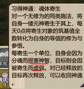 《了不起的修仙模拟器》魂体寄生副作用介绍