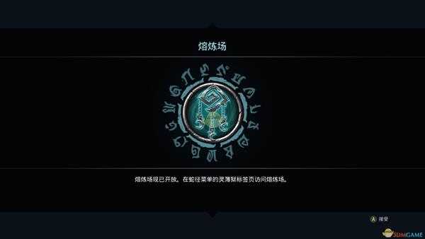 《暗黑血统3》熔炼场怎么进入？DLC熔炼场触发条件是什么