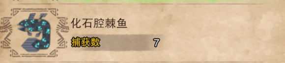 《怪物猎人：世界》化石腔刺鱼怎么找