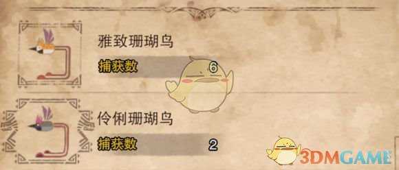 《怪物猎人：世界》雅致珊瑚鸟、伶俐珊瑚鸟捕获方法