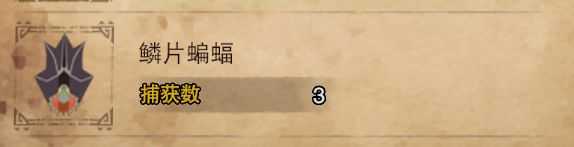 《怪物猎人：世界》鳞片蝙蝠在哪抓