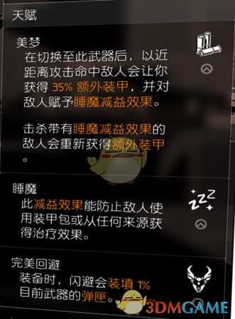 《全境封锁2》奇特武器美梦属性一览