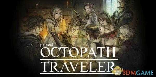 《八方旅人》开局角色选取推荐