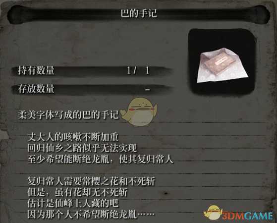 《只狼：影逝二度》巴的手记描述一览