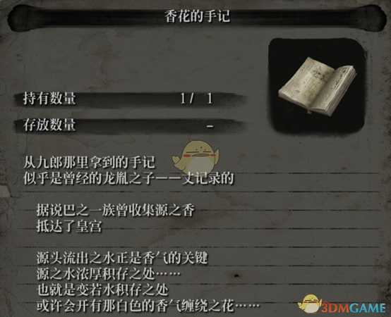 《只狼：影逝二度》香花的手记描述一览