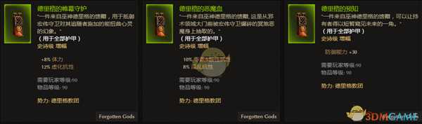 《恐怖黎明》德里格教团全附魔一览