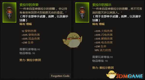 《恐怖黎明》索拉尔教团全附魔一览