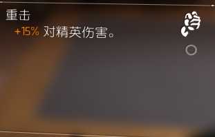 《全境封锁2》突脸型配装打法分享