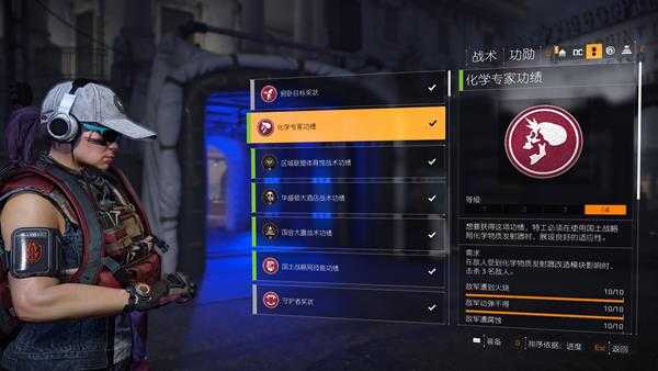 《全境封锁2》化学专家功绩功勋攻略分析