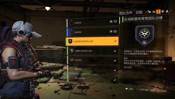 《全境封锁2》团队功绩功勋攻略分析