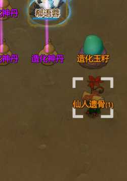 《了不起的修仙模拟器》造化玉籽的新版本作用介绍