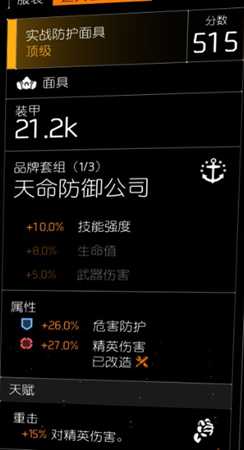 《全境封锁2》龟壳犀牛天赋突击步枪配装指南