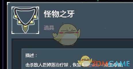 《雨中冒险2》怪物之牙道具点评