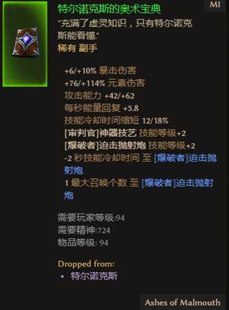 《恐怖黎明》特尔诺克斯的奥术宝典词缀解析