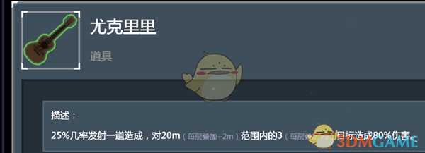 《雨中冒险2》尤克里里道具个人向点评