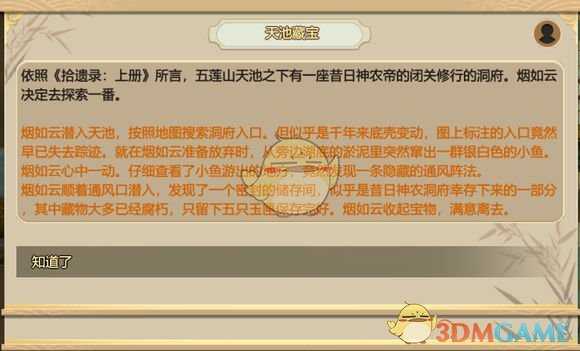 《了不起的修仙模拟器》秘闻分析之天池藏宝