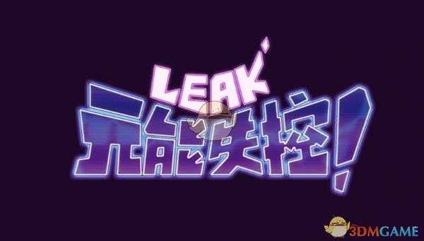 《元能失控》游玩心得