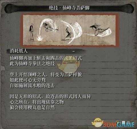 《只狼：影逝二度》流派招式之仙峰脚属性介绍