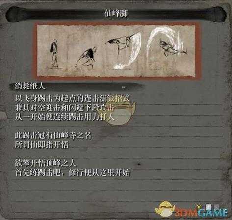 《只狼：影逝二度》流派招式之仙峰脚属性介绍