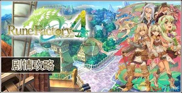 《符文工房4》田地迷宫种子获取方法分享