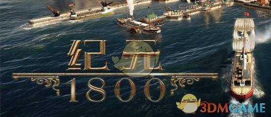 《纪元1800》steam版游戏卡顿解决方法介绍