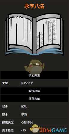 《太吾绘卷》诗书技艺之永字八法