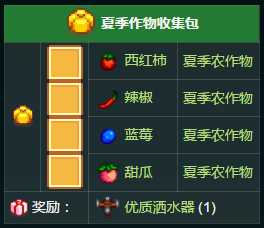 《星露谷物语》夏季作物收集包内容奖励一览