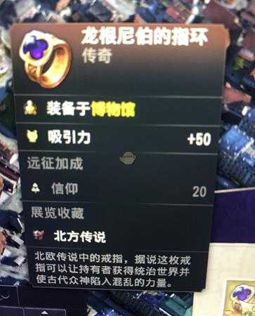 《纪元1800》传奇物品龙根尼伯的指环属性一览