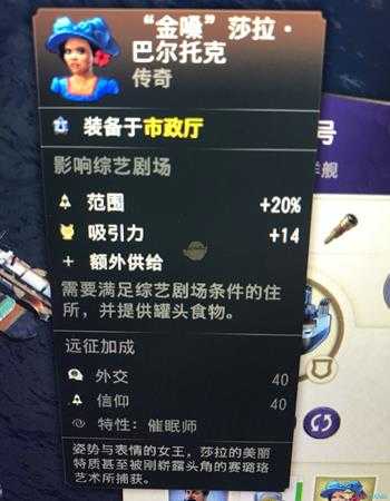 《纪元1800》传奇人物金嗓子属性一览