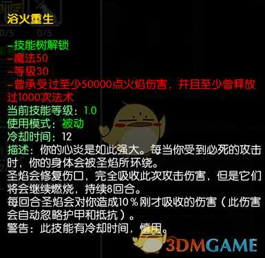 《马基埃亚尔的传说》浴火重生技能分析