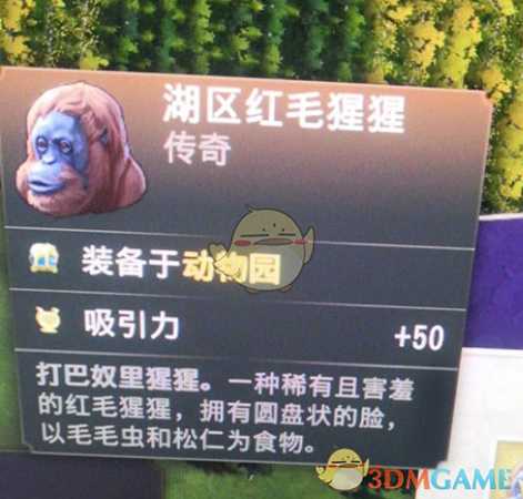 《纪元1800》传奇动物湖区红毛猩猩属性一览