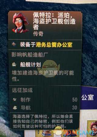 《纪元1800》传奇人物海盗护卫舰创造者属性一览