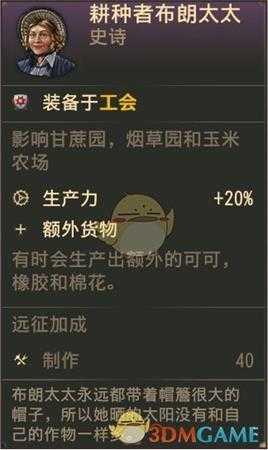 《纪元1800》史诗人物耕种者布朗太太属性一览