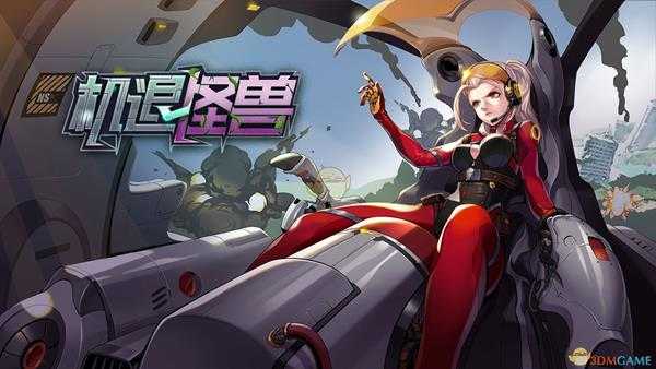 《机退怪兽》全成就一览