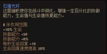 《恐怖黎明》石墙之旗属性一览