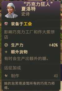 《纪元1800》“巧克力狂人”夏洛特史诗卡分享