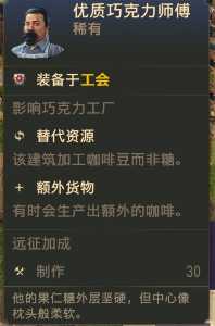 《纪元1800》优质巧克力师傅稀有卡分享