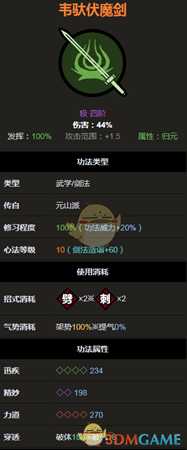 《太吾绘卷》元山派韦驮伏魔剑属性分析