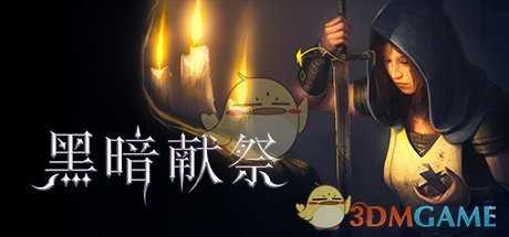 《黑暗献祭》剧情整理与分析