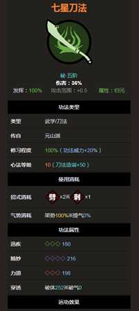 《太吾绘卷》元山派七星刀法属性分析