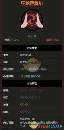 《太吾绘卷》伏龙坛狂龙吞象功属性分析
