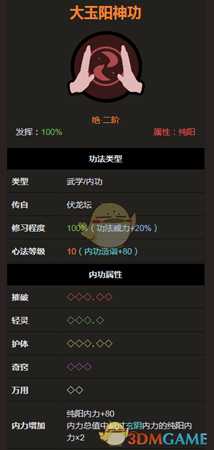 《太吾绘卷》伏龙坛大玉阳神功属性分析