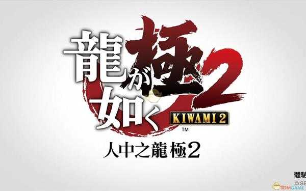 《如龙：极2》含毒小太刀获取攻略分享